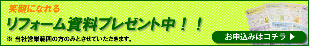 リフォーム資料プレゼント中！！