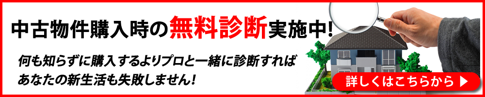 中古物件購入時の無料診断実施中！