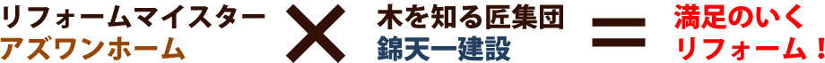 アズワンホーム×錦天一建設＝満足のいくリフォーム！