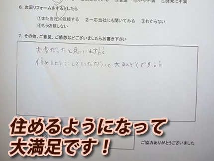 住めるようになって大満足です！