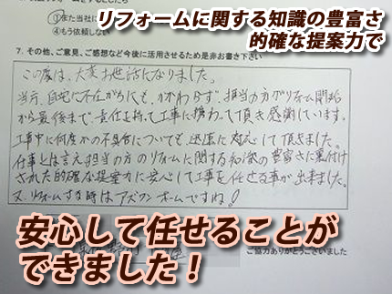 リフォームに関する知識の豊富さ、的確な提案力で安心して任せることができました！