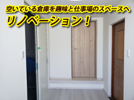 空いている倉庫を趣味と仕事場のスペースへリノベーション！