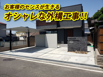 お客様のセンスが生きるオシャレな外構工事‼