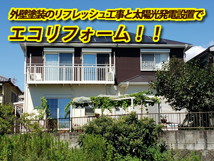 外壁塗装のリフレッシュ工事と太陽光発電設置でエコリフォーム！！