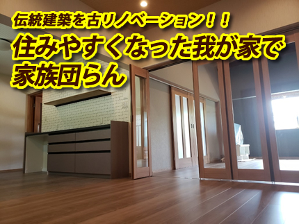 伝統建築を古リノベーション！！住みやすくなった我が家で家族団らん