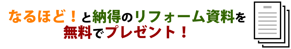 なるほど！と納得のリフォーム資料を無料でプレゼント！