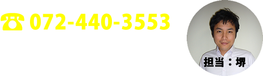 電話番号：072-440-3553