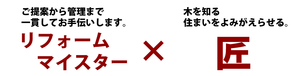 リフォームマイスター×匠